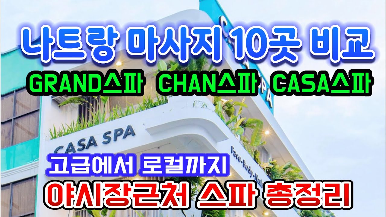 나트랑 고급스파 VS 로컬스파 야시장 근처 스파 10곳 비교!!!