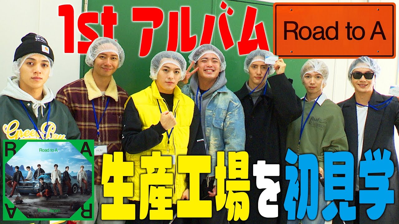 Travis Japan【工場見学】Road to A発売記念♪あなたの手に届くかも