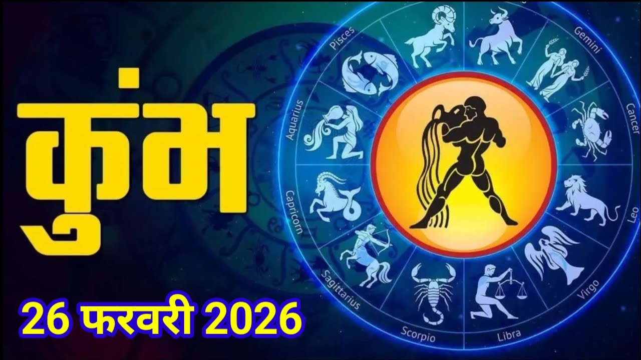 26 February 2026 l जैसा आप सोच रहे हो😱वैसा ही होने वाला है l Rashifal Today, Khumbh Rashifal l
