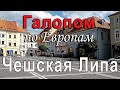 Галопом по Европам: Чешская Липа