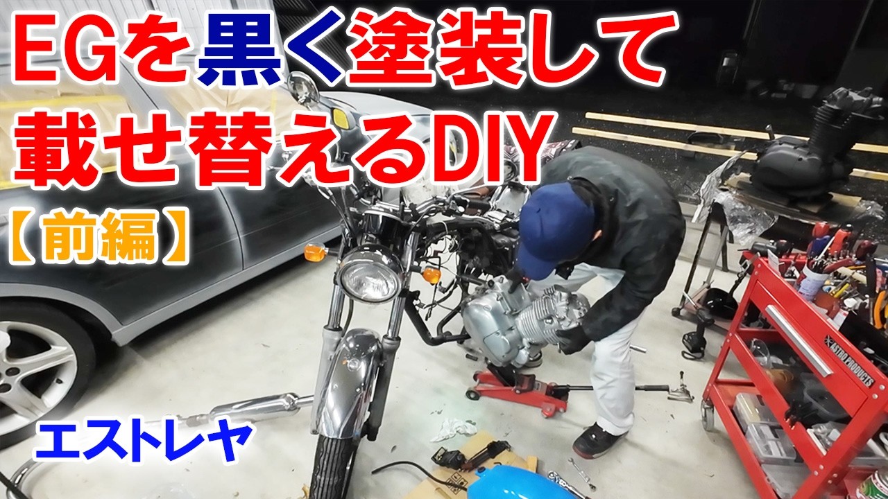 Kawasaki Estrella] Engine replacement (Part 1) Engine painting