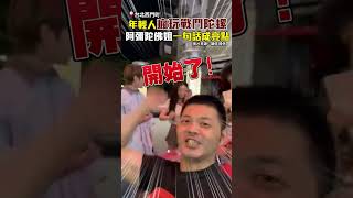 年輕人路邊瘋玩戰鬥陀螺!阿彌陀佛姐一句話成亮點 @ChinaTimes #shorts #阿彌陀佛 #戰鬥陀螺 #年輕人 #玩家 #西門町 #長輩 #休閒 #娛樂