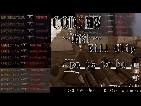 【COD:MW】kill clip ～脳汁～