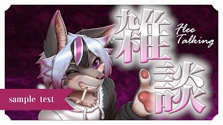 【雑談配信】のんびり雑談【大神レント / #Vtuber】#ケモV #ケモノVTuber #新人Vtuber #雑談 #低音男子 #低音Vtuber