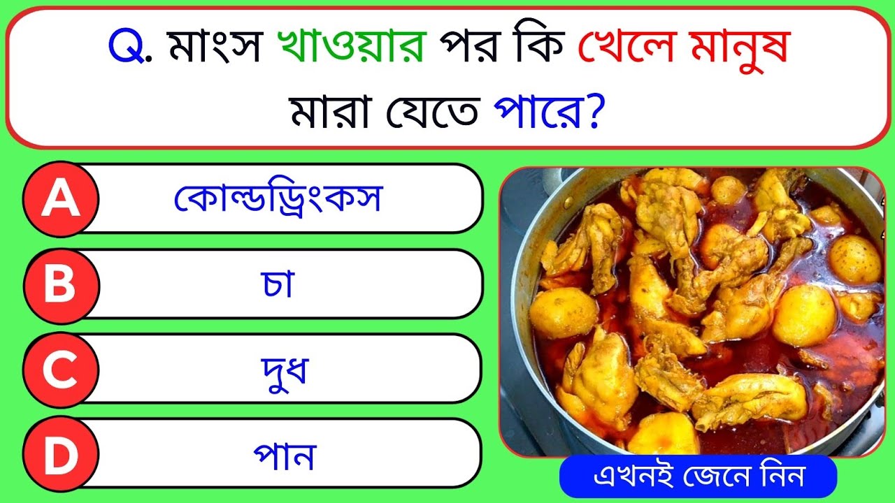 মাংস খাওয়ার পর কি খেলে মানুষ মারা যেতে পারে | General Knowledge | GK Quiz | Bangla GK | GK Bank