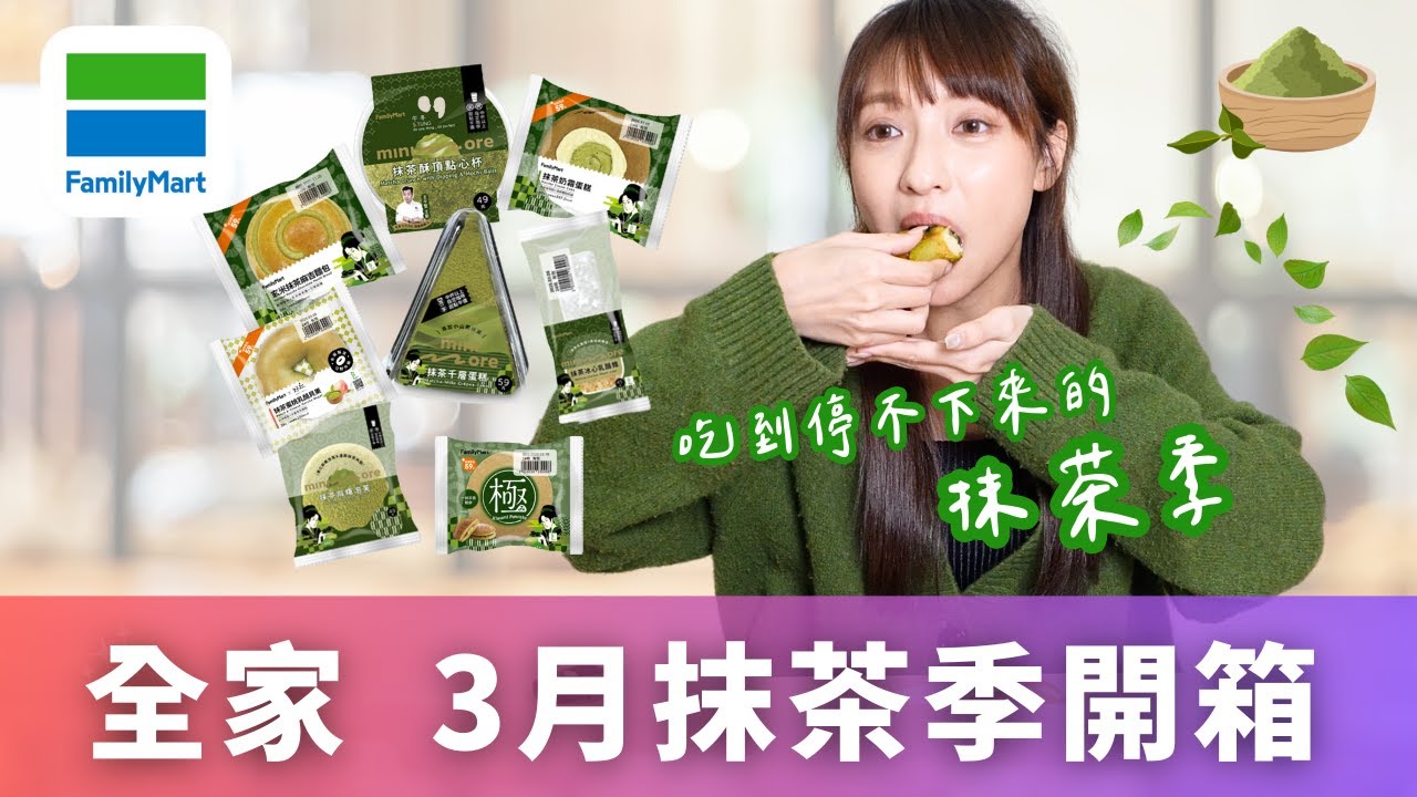 【超商美食】全家便利商店 2025抹茶季｜3月新品開箱- minimoreX抹茶季/午冬抹茶酥頂點心杯、抹茶麻糬泡芙、冰心乳酪、千層蛋糕、乳酪千層夾心......整個三月綠油油