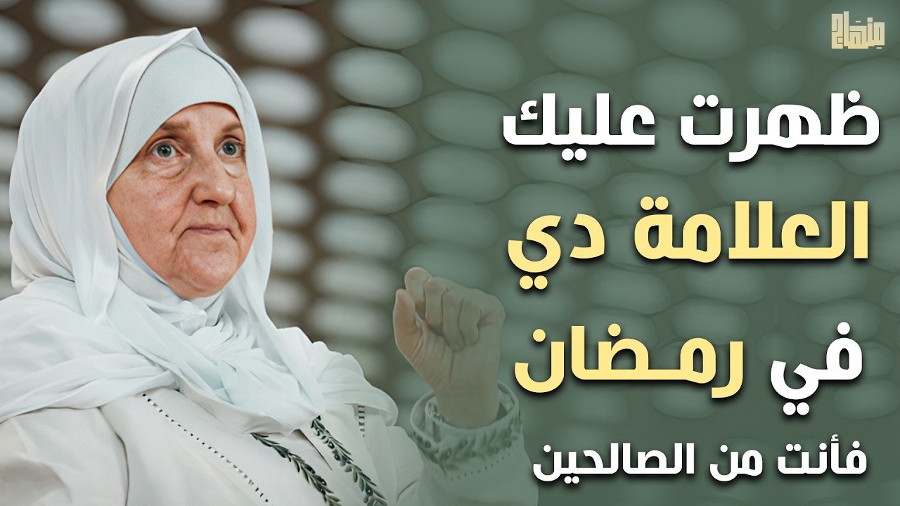 لو ظهرت عليك العلامة دي في رمضان فأنت من الصالحين .. هنيئاً لمن ظهرت عليه رووووعه د . هيفاء يونس