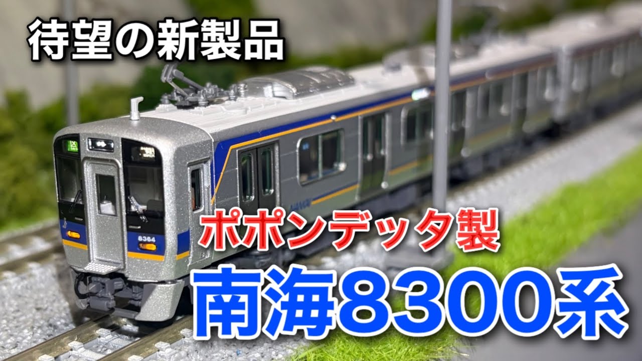 Long-awaited Product Release] Popondetta Nankai 8300 Series Koya