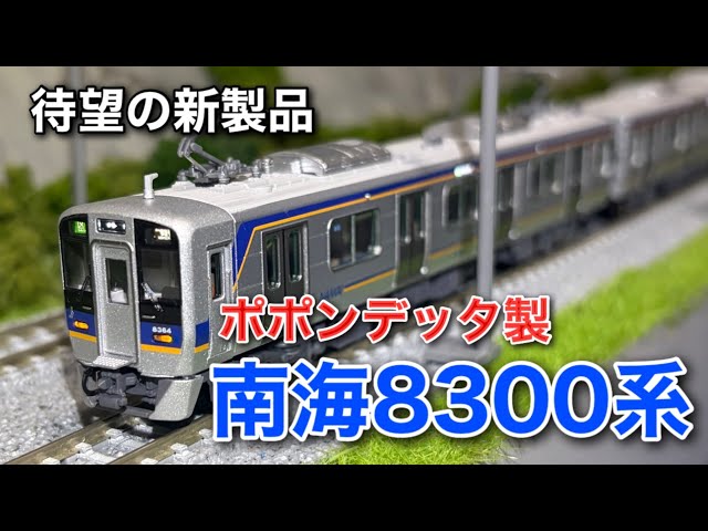 nゲージ ポポンデッタ 南海8300系 バラ売り 8704F nゲージ ポポンデッタ 南海8300系 バラ売り 8704F - メルカリ