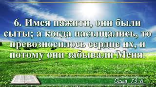 ВидеоБиблия Книга пророка Осии без музыки глава 13 Соколов