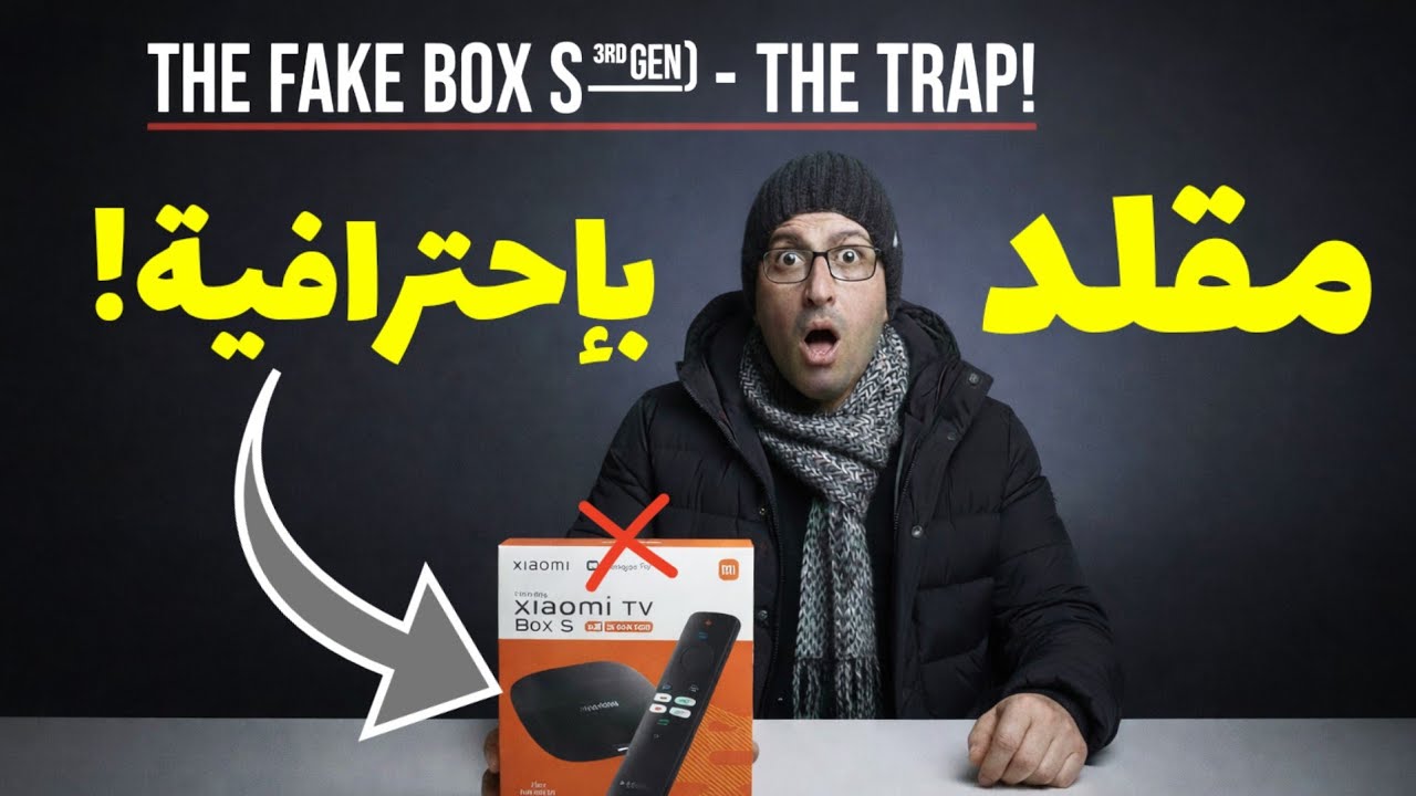 احذر قبل الشراء! فخ Xiaomi TV Box S 3rd Gen المقلد (كشف المستور) ⚠️