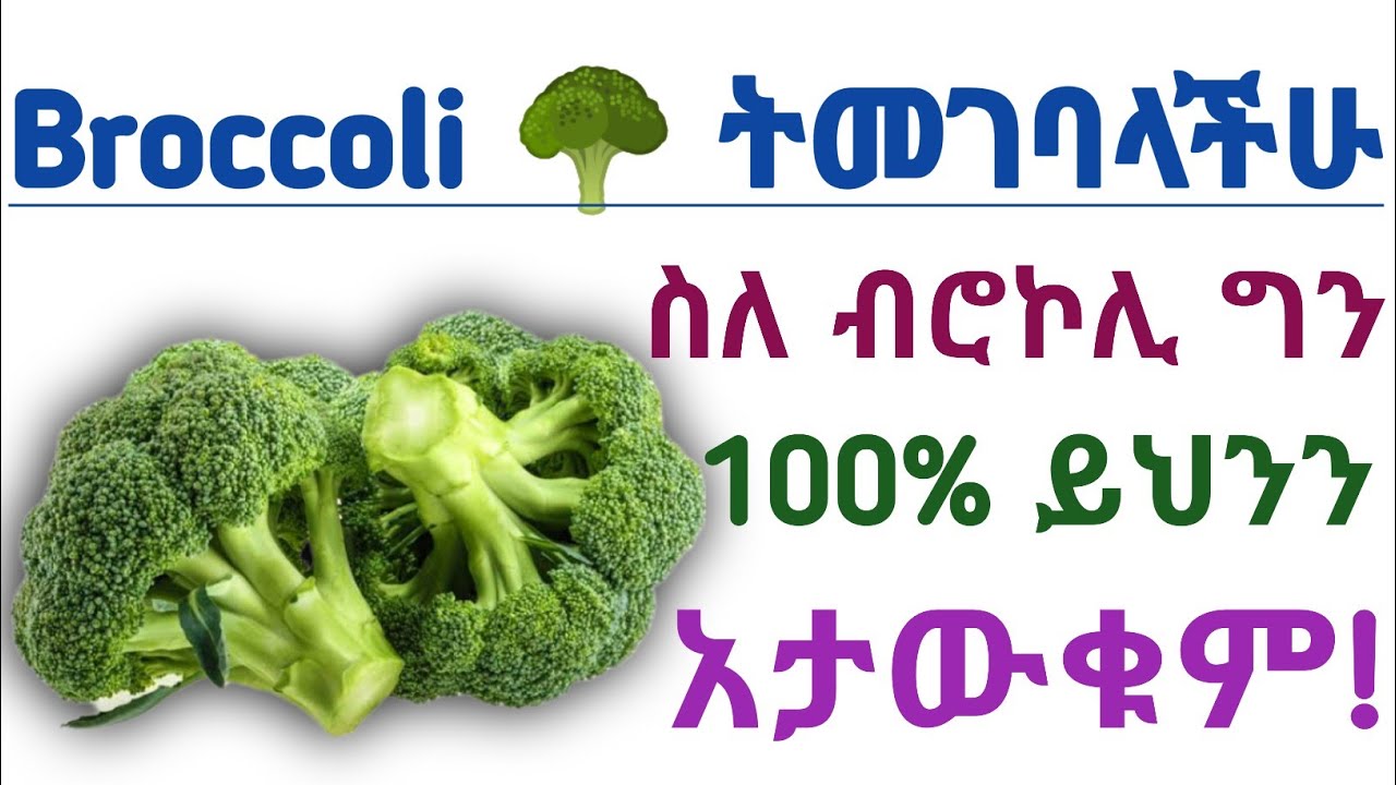 Broccoli/ብሮኮሊ 🥦 የሚሰጣችሁ አስደናቂ የጤና ጥቅሞች, ጉዳቱ እና የአጠቃቀም መመሪያ| Health benefits of eating Broccoli 🥦