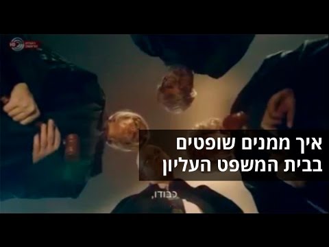 וִידֵאוֹ: האם מספר שופטי בית המשפט העליון?