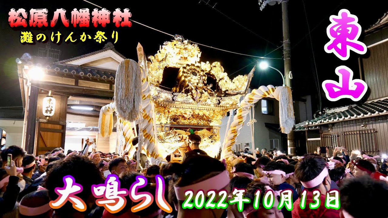 4K】播州の秋祭り 灘のけんか祭り 松原八幡神社 東山 大鳴らし 2022年