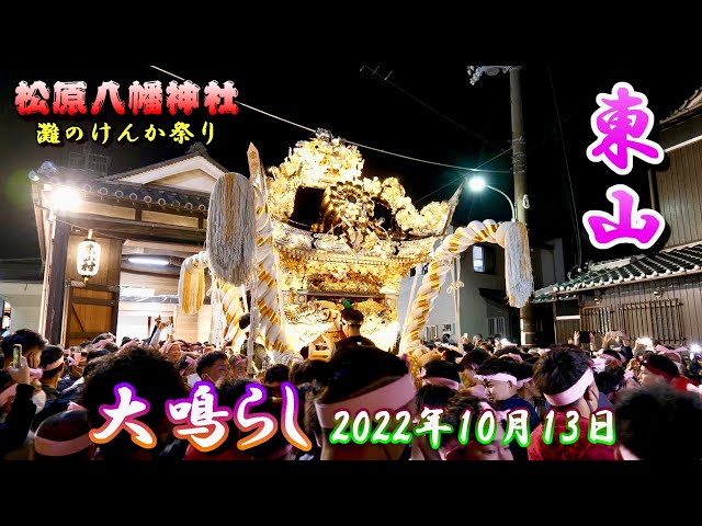 4K】播州の秋祭り 灘のけんか祭り 松原八幡神社 東山 大鳴らし 2022年