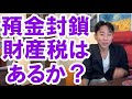 【財政破綻】預金封鎖・財産税は発動されるか？。不動産投資・マンション・ハイパーインフレ・日経平均・財産税・資産没収・国の借金・預金封鎖・デフレ・スタグフレーション