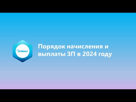 Порядок начисления и выплаты ЗП в 2024 году