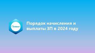 Порядок начисления и выплаты ЗП в 2024 году