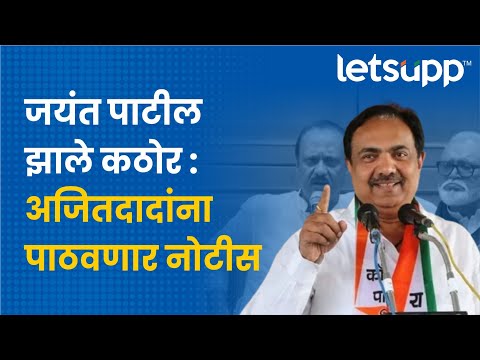 Jayant Patil : बंडानंतर जयंत पाटील अ‍ॅक्शन मोडमध्ये! | LetsUpp Marathi