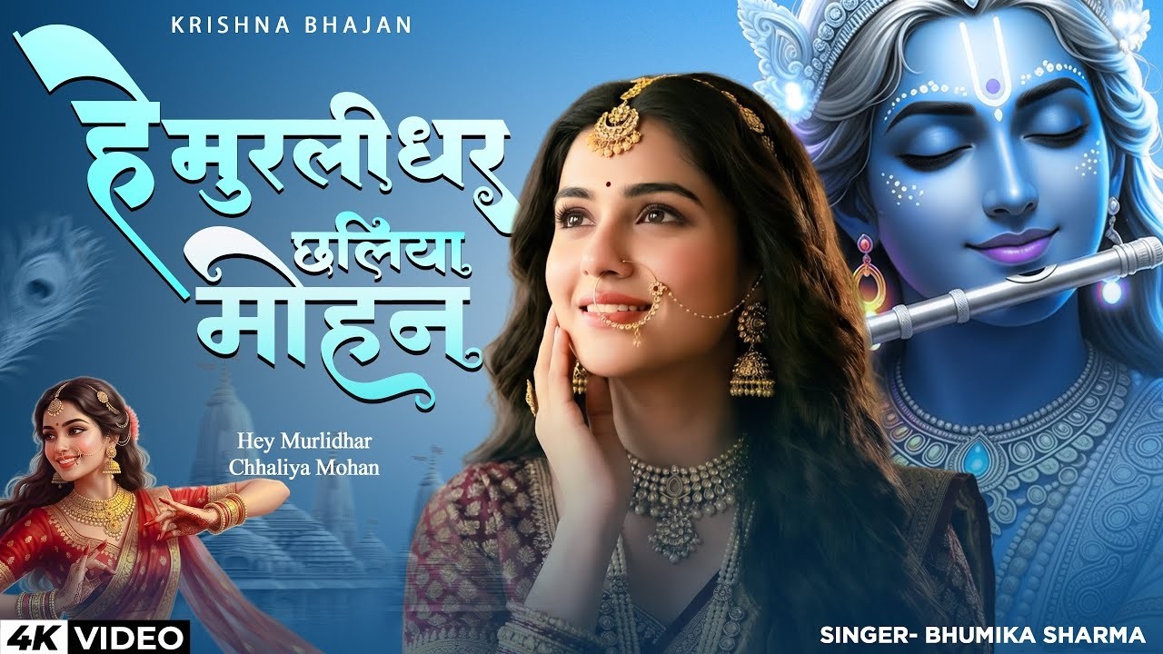 हे मुरलीधर छलिया मोहन | Hey Murlidhar Chhaliya Mohan | Krishna Bhajan | Bhumika Sharma