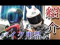 【バイク用品】自分が持っている全てのバイク用品を紹介します！！！！オススメもあるよ！！！