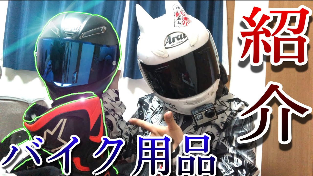 バイク用品】自分が持っている全てのバイク用品を紹介します