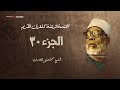 الختمة المرتلة الشيخ محمود خليل الحصري الجزء 30
