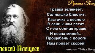 Сельская песня, Алексей Плещеев ,Русская Поэзия ,  читает Павел Беседин