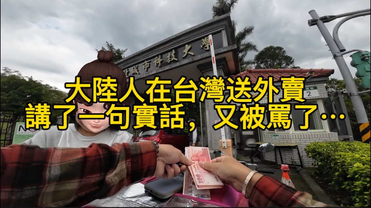 大陸人在台灣跑外送，講了一句實話，又被罵了…