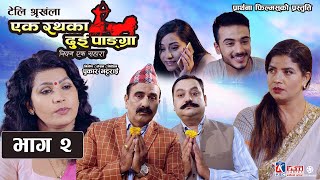 EK RATHKA DUI PANGRA || Episode 2 || Nepali Tele Serial || Anjan Sharma, Kedar, Kamala, Kalpana by OSR Movies 1,989 views 2 weeks ago 23 minutes