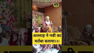 अल्लाह ने नबी का मर्तबा बताया । #aiumb #syedmohammadashraf #islam #viral #nabi #allah