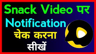 Snack Video Ki Notification Kaise Dekhe !! How To Check Notification On Snack Video