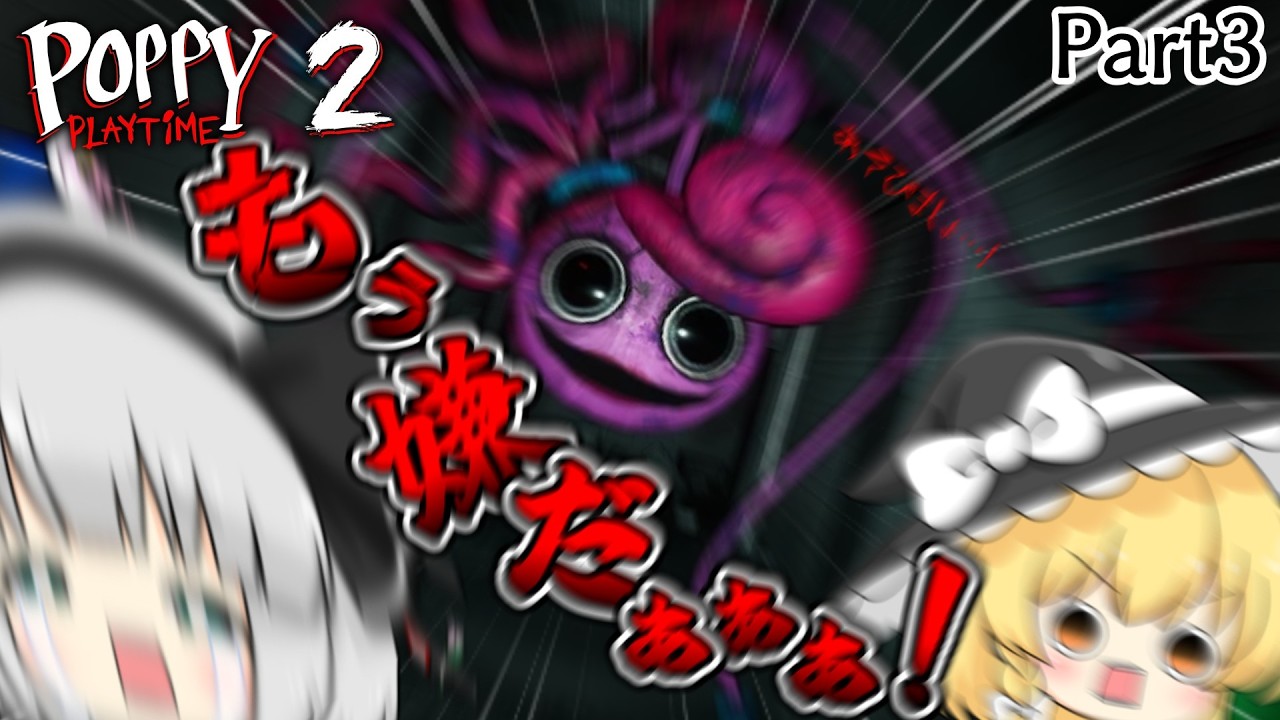 マミー怖えぇぇぇぇぇぇぇぇ!!Help me ポピー‼ Part3【ゆっくり実況】【Poppy Play time２】