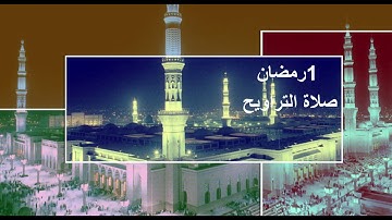 صلاة التراويح - أبو أنس - برواية ورش - البقرة