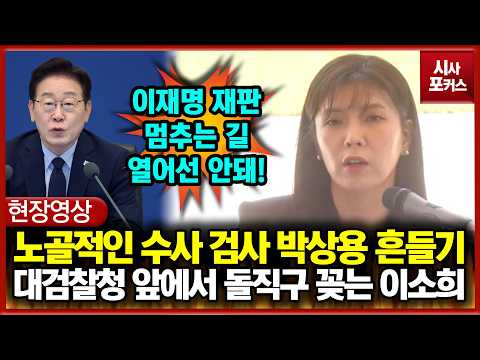 노골적인 수사 검사 박상용 흔들기... 대검찰청 앞에서 돌직구 꽂는 이소희
