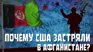 ПОЧЕМУ США ЗАСТРЯЛИ В АФГАНИСТАНЕ?