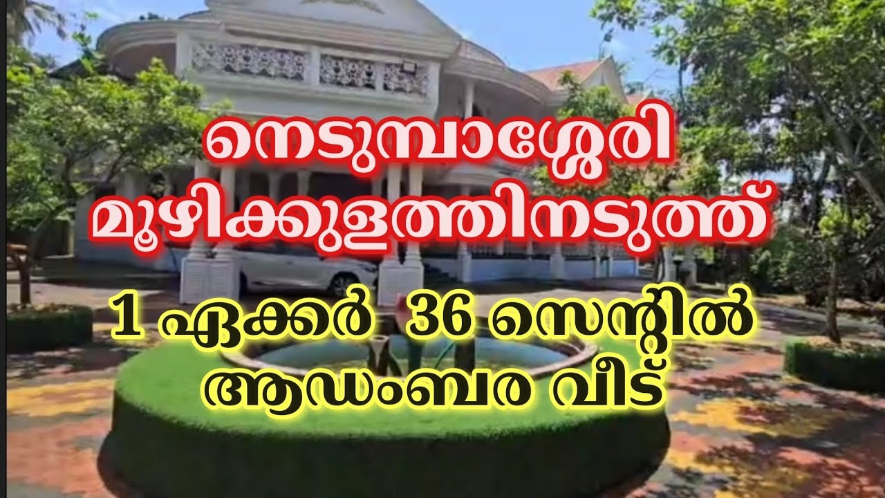 ID482,നെടുമ്പാശ്ശേരി മൂഴിക്കുളത്തിനടുത്ത് 1 ഏക്കർ 36 സെന്റിൽ ആഡംബരവീട്. Metroland Realtors &HomeCare
