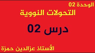 الوحدة05(الدرس02)تعلم كيف تتوقع نمط التفكك والإشعاع قاما بحل بكالوريا مع الأستاذ عزالدين حمزة