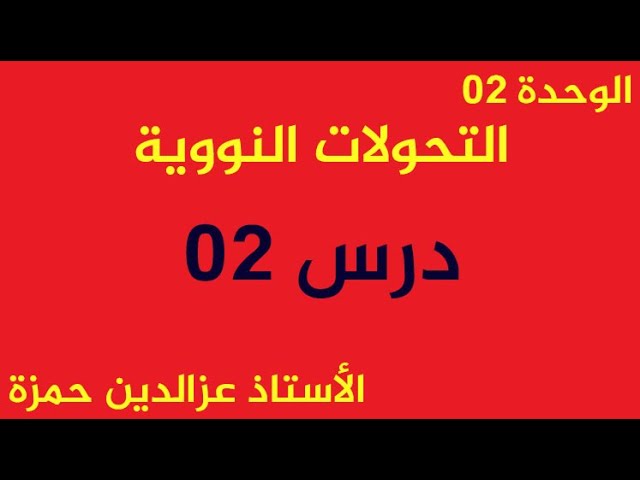 الوحدة05(الدرس02)تعلم كيف تتوقع نمط التفكك والإشعاع قاما بحل بكالوريا مع الأستاذ عزالدين حمزة