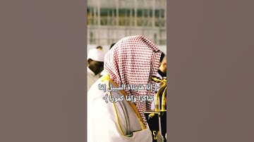 الشيخ د// سعود الشريم سورة الإنسان.....