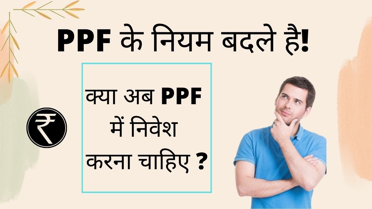 PPF Account | PPF investment, loan and withdrawal updated rules 2022 explained in Hindi