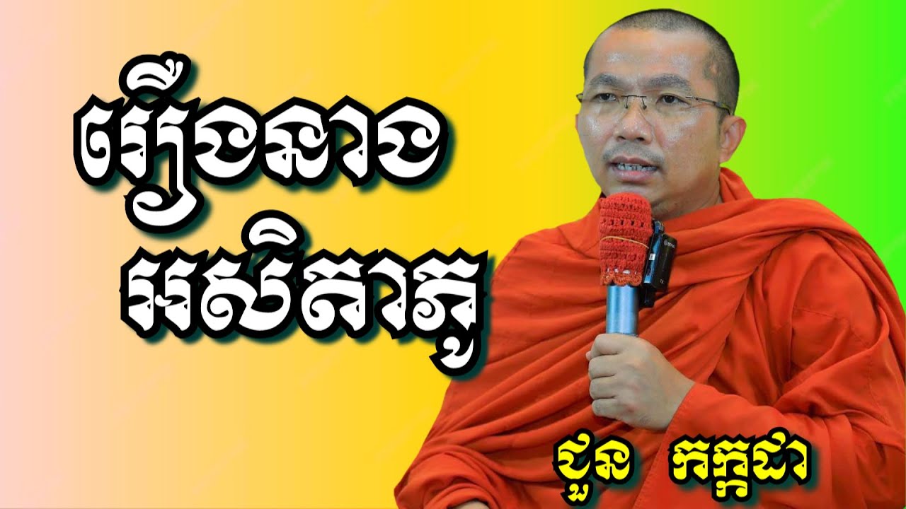 រឿងនាងអសិតាភូ - ជួន កក្កដា | Dharma talk by Choun Kakada