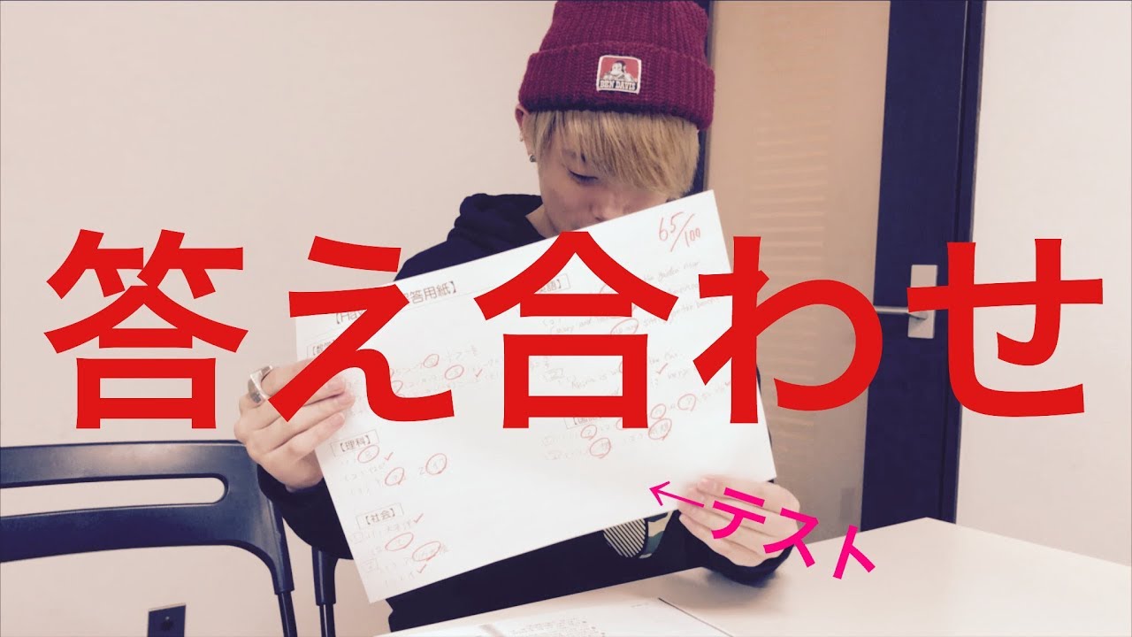 挑戦 学力テスト 答え合わせ Youtube