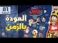 عودة بالزمن بودكاست انمي 