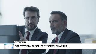 Πώς μετριέται το μέγεθος μιας επένδυσης;