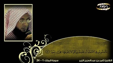 ماترى في خلق الرحمن من تفاوت ~ تلاوة متأنية تحبيرية تفوق الوصف ~ الشيخ ثامر الزير 1433هـ