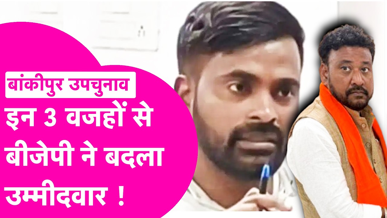 Bankipur Byelection: Abishek Sinha Bunty की उम्मीदवारी को इन 3 वजहों से BJP ने बदला | Bihar Tak