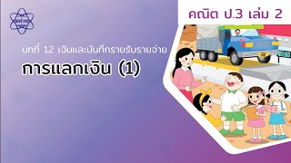 05_การแลกเงิน (1) (คณิตป.3 เล่ม 2 บทที่ 12)