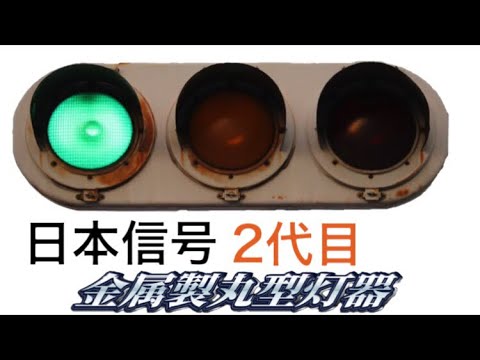 日本信号株式会社 車両用交通信号灯器 - YouTube