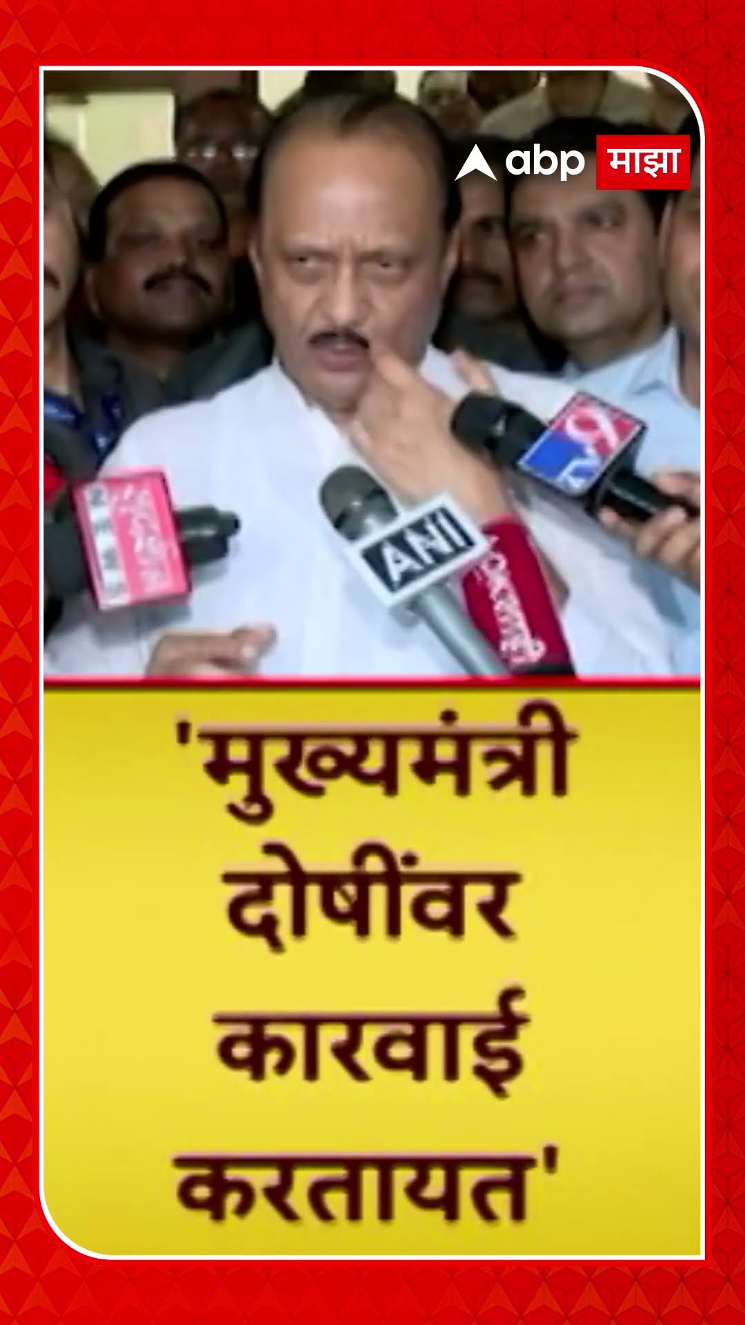 Ajit Pawar on Walmik Karad : मुख्यमंत्री दोषींवर कारवाई करतायत